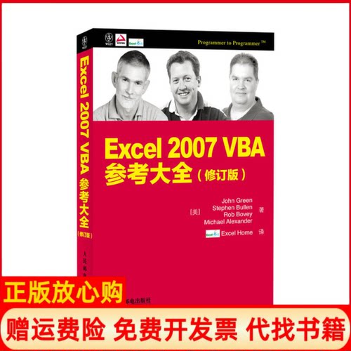 【正版书】Excel2007VBA参考大全美John著美Stephen著美RobBovey著ExcelHome译人民邮电出版社9787115311696