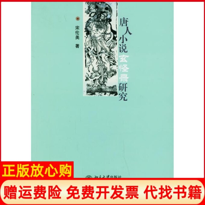 正版书】唐人小说玄怪录研究宋伦美北京大学出版社9787301091852