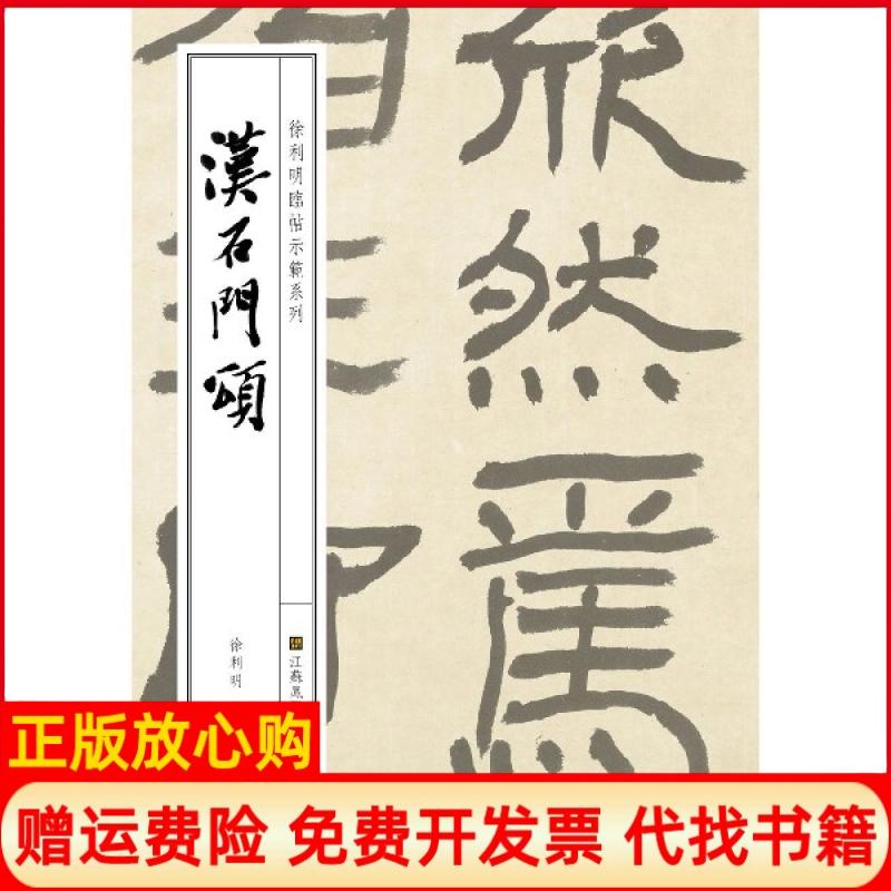 【正版书】徐利明临帖示范系列汉石门颂徐利明著吕猛进校江苏凤凰美术出版社9787558059971