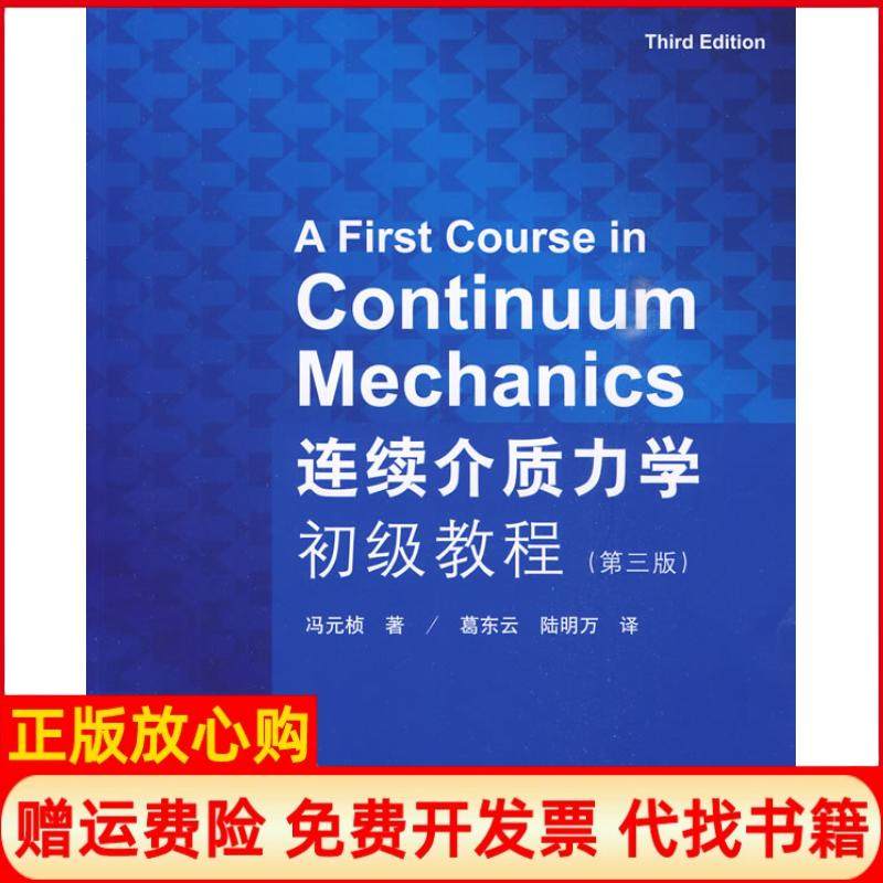 【正版书】连续介质力学初级教程冯元桢著葛东云译陆明万译清华大学出版社9787302213253