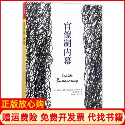 【正版书】官僚制内幕美安东尼唐斯AnthonyDowns著中国人民大学出版社9787300235851