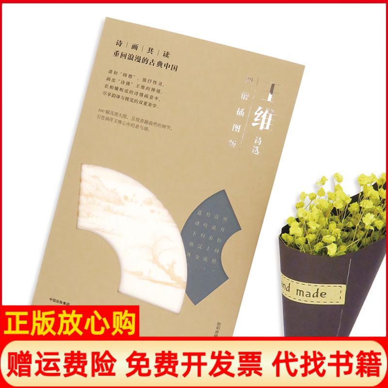 正版书】王维诗选欧阳碧晴编中信出版社9787508689579