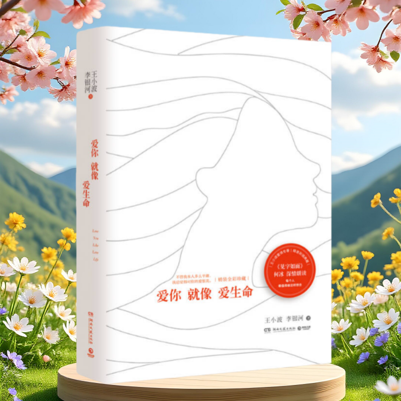 【正版现货】爱你就像爱生命精王小波湖南文艺出版社9787540480776