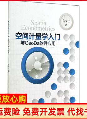 【正版书】空间计量学入门与GeoDa软件应用陈安宁著浙江大学出版社9787308138376