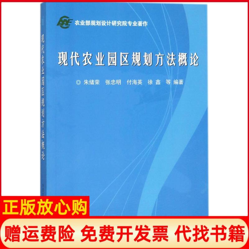 【正版书】现代农业园区规划方概朱绪荣著张忠明著付海英著徐鑫著中国农业科学技术出版社9787511611604