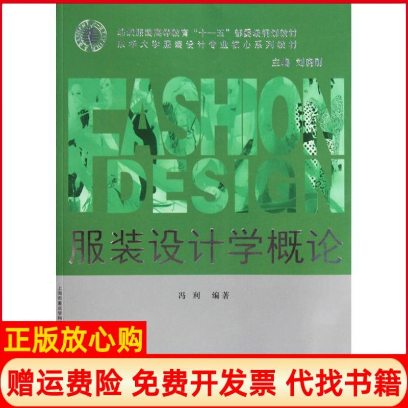 正版书】服装设计学概论冯利东华大学出版社9787811116878