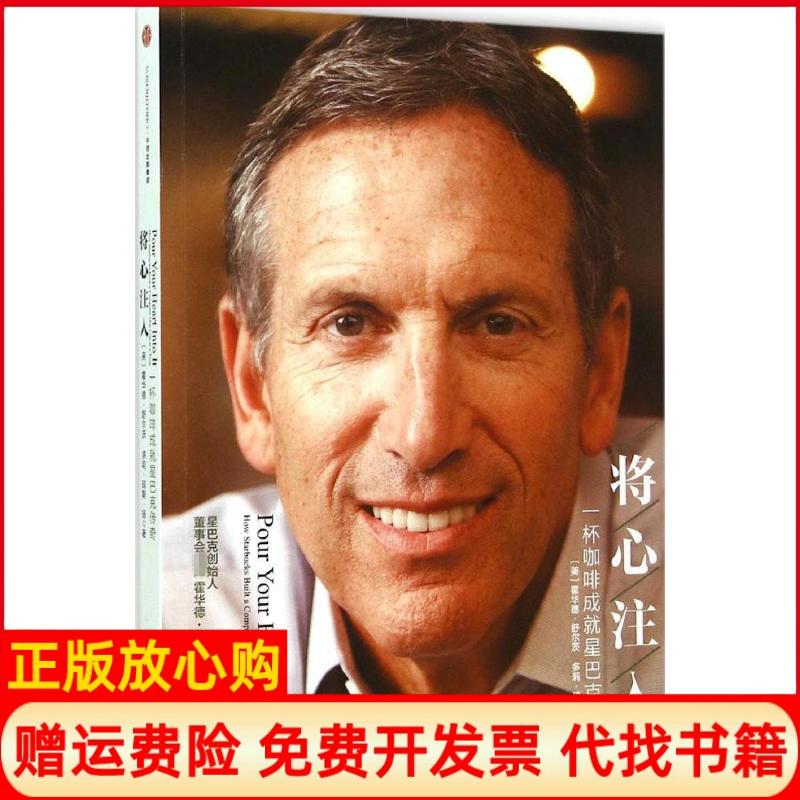 正版书】将心注入美霍华德舒尔茨著中信出版社9787508651064