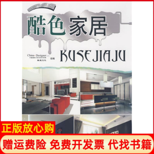 【正版书】酷色家居骁毅文化 中国建筑与室内设计师网 机械工业出版社9787111256588