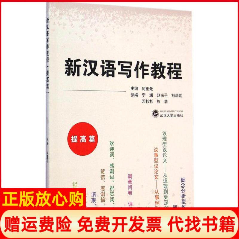 正版书】新汉语写作教程何重先主编李澜参编武汉大学出版社9787307145870