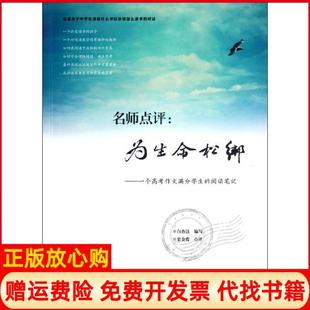 【正版书】名师点评为生命松绑一个高考作文满分学生的阅读白杏珏福建教育出版社9787533459154