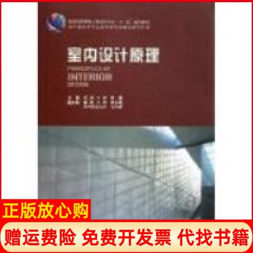 【正版书】普通高等教育土建学科专业十五规划教材室内设计原理陈易 陈永昌副 辛艺峰副 中国建筑工业出版社9787112085705