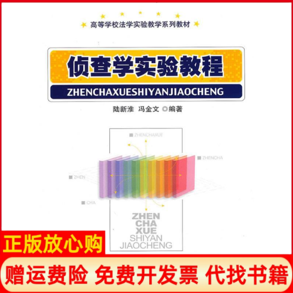 正版书】侦查学实验教程陆新淮冯金文经济科学出版社9787505893573