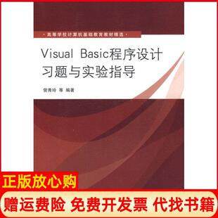 【正版书】VISUALBASIC程序设计习题与实验指导訾秀玲清华大学出版社9787302191933