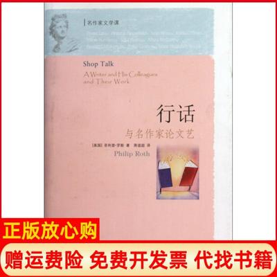 【正版书】行话与名作家艺精美国菲利普罗斯|译者蒋道超译林9787544707992