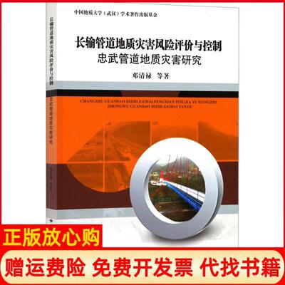 【正版书】长输管道地质灾害风险评价与控制忠武管道地质灾害研究邓清禄著中国地质大学出版社9787562537373