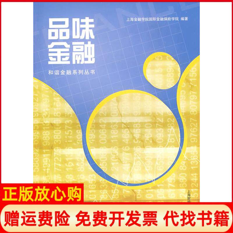 【正版书】品味金融上海金融学院国际金融保险学院上海财经大学出版社9787564203771