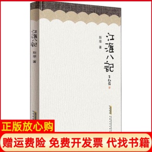 【正版书】江淮八记斯雄安徽文艺出版社9787539668437
