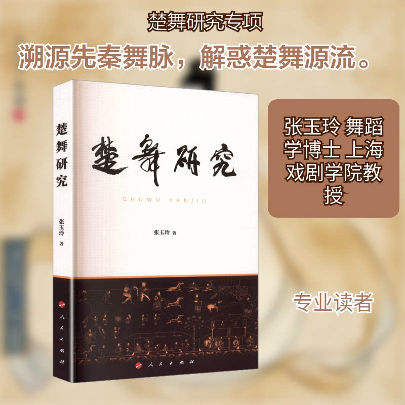 正版书楚舞研究张玉玲 著 著人民出版社