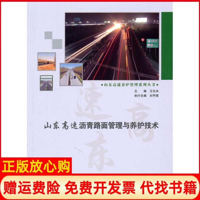 山东高速沥青路面管理与养护技术王化冰 人民交通出版社
