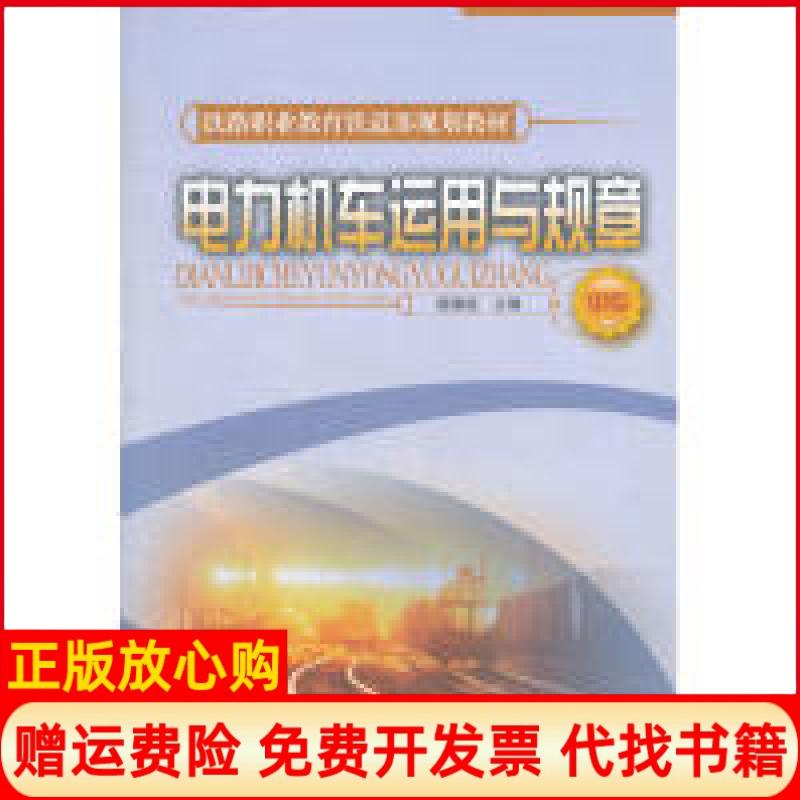 【正版书】电力机车运用与规章中专杨瑞柱著中国铁道出版社9787113089559