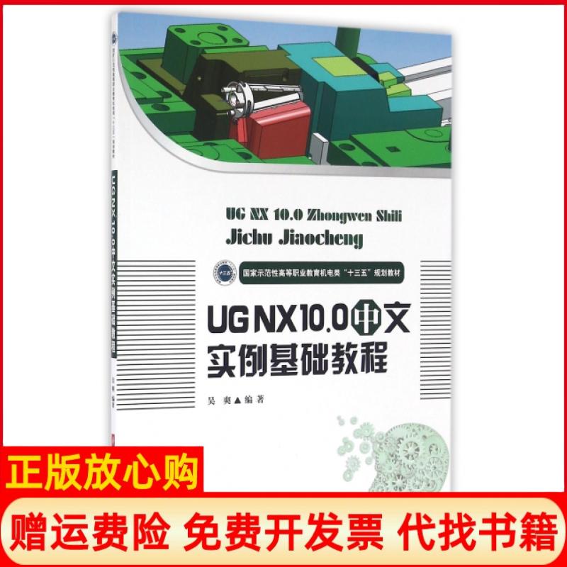 【正版书】UGNX100中文实例基础教程吴爽著华中科技大学出版社9787568020466