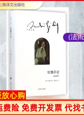 正版书】纪德日记纪德文集精法纪德李玉民译上海译文出版社9787532767205