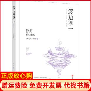 浮舟日渡边淳一青岛出版 书 社9787555233596 正版