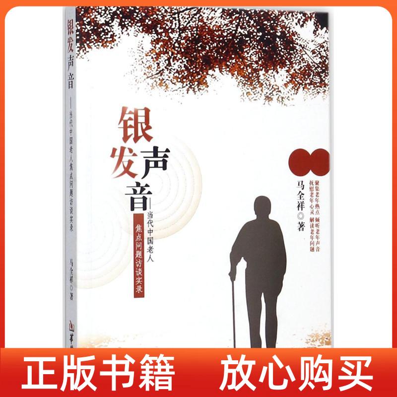 【正版书】银发声音当代中国老人焦点问题访谈实录马全祥华龄出版社