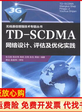 【正版书】TDSCDMA网络设计评估及优化实践张玉胜 北京邮电大学出版社9787563529360