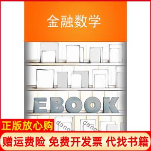 【正版现货】金融数学徐景峰中国财政经济出版社9787509525579