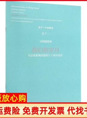 【正版书】交响随想曲我们的岁月张千一著人民音乐出版社9787103056264