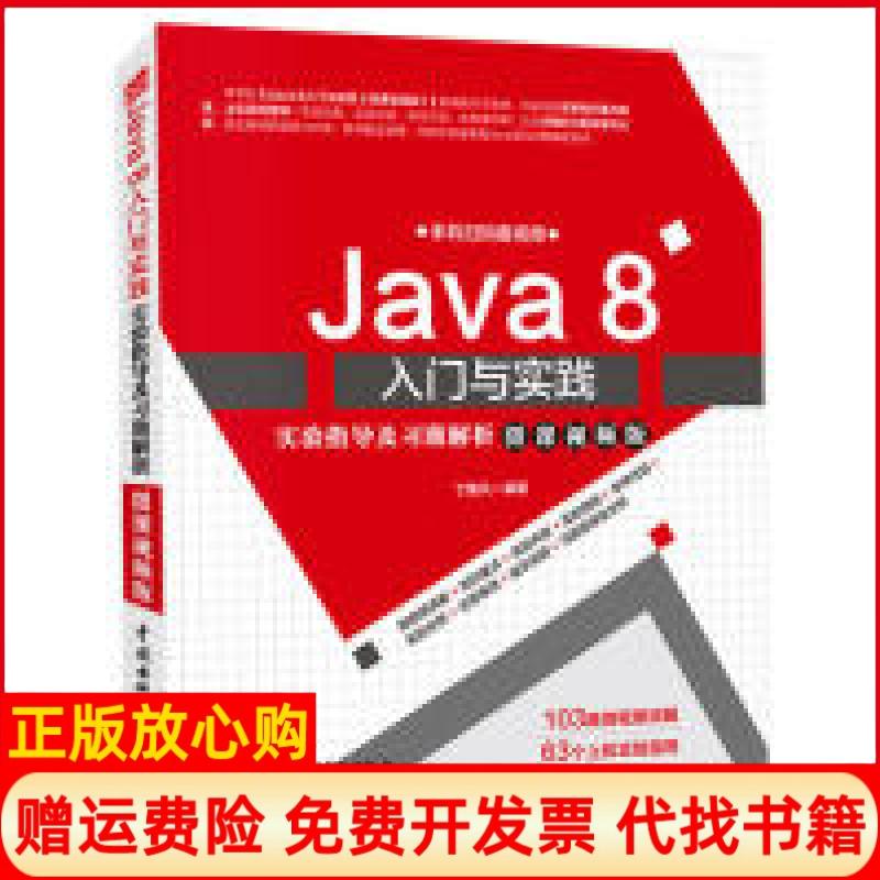【正版书】Java8入门与实践实验指导及习题解析丁振凡著中国水利水电出版社9787517075554