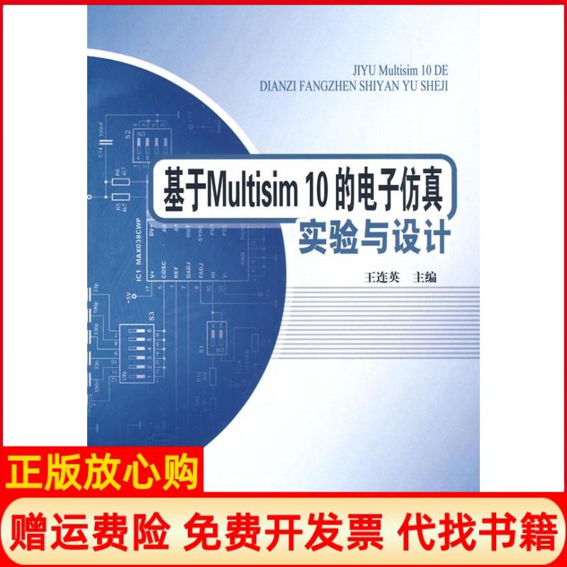 【正版书】基于Multisim10的电子试验与设计王连英 北京邮电大学出版社有限公司9787563520428