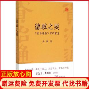 【正版书】德政之要资治通鉴中的智慧姜鹏著上海人民出版社9787208131057