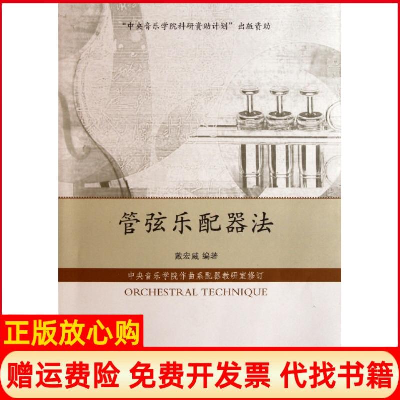 【正版书】管弦乐配器法戴宏威著中央音乐学院作曲系配器考研室 中央音乐学院出版社9787810964166