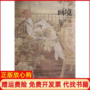 【正版书】画境李君琳工笔花鸟画探微李君琳安徽美术9787539836126