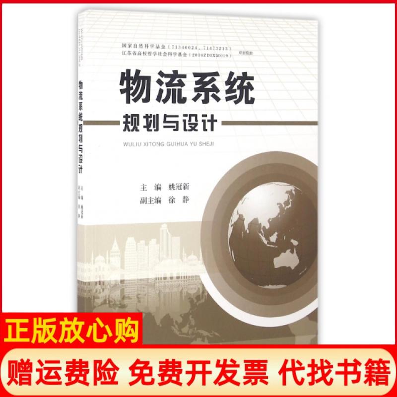 【正版书】物流系统规划与设计姚冠新 徐静 江苏大学出版社9787568402118