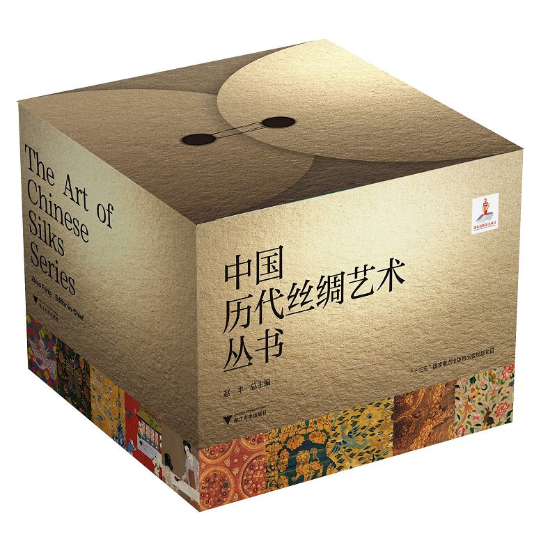 正版书中国历代丝绸艺术丛书(共10册)蔡欣//蒋玉秋//邝杨华//茅惠伟//苏淼|责编:包灵灵//董唯//黄静芬//陆雅娟//田慧|总主编:赵丰