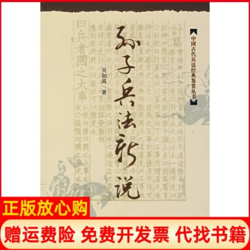 正版书】孙子兵法新说吴如嵩著解放军出版社9787506555746