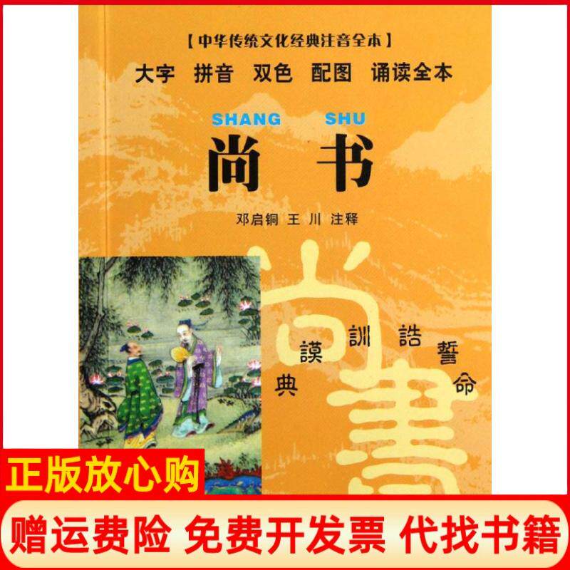 【正版书】中华传统文化经典注音全本口袋本尚书邓启铜注王川注东南大学出版社9787564135256