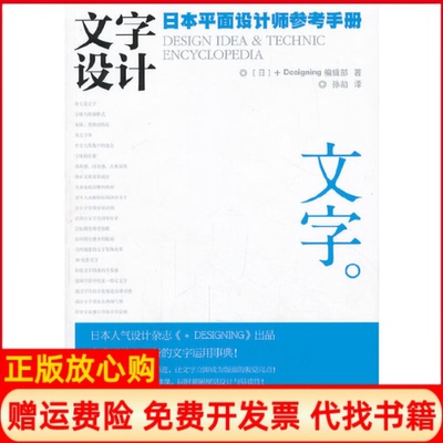 【正版书】文字设计日本DESIGNING编辑部著孙劼译人民邮电出版社9787115327918