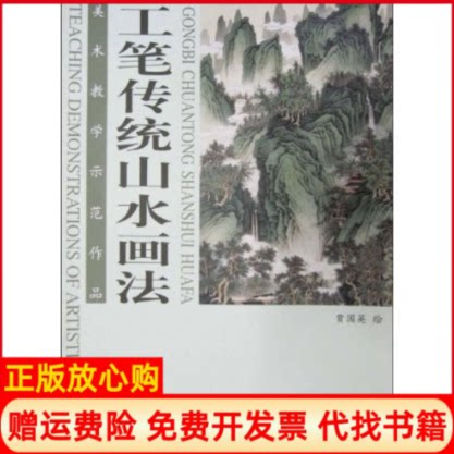 正版书】工笔传统山水画法贾国英天津杨柳青画社9787807385097