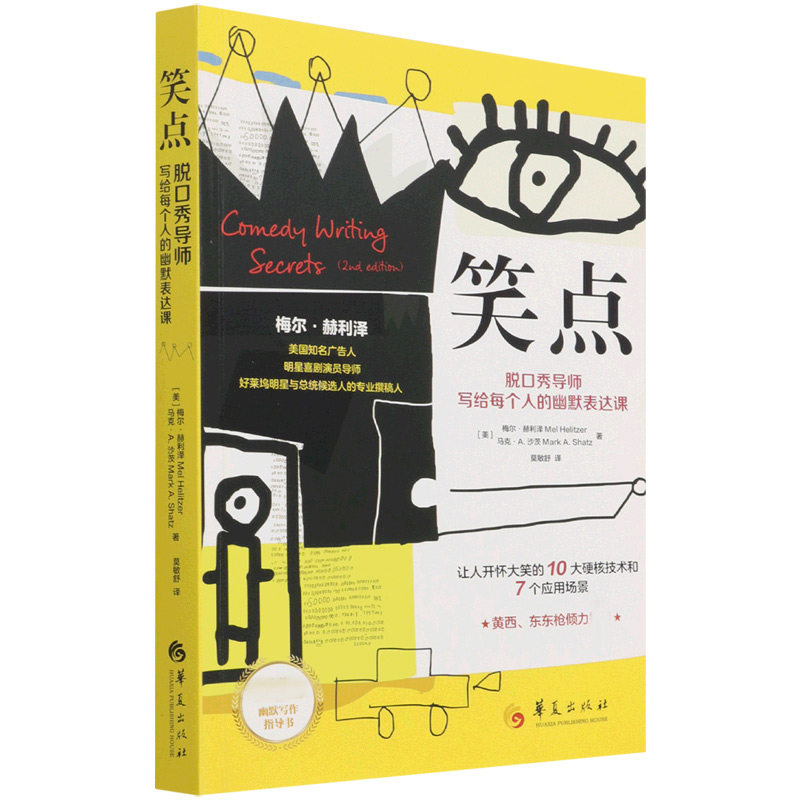 正版书笑点：脱口秀导师写给每个人的幽默表达课(美)梅尔·赫利泽,(美)马克·A.沙茨华夏出版社有限公司