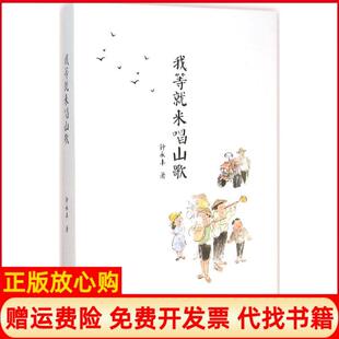 【正版书】我等就来唱山歌钟永丰上海文艺出版社9787532159215