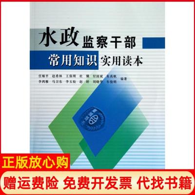 【正版书】水政干常用知识实用读本任顺平赵希林王保刚杜骥付国斌等黄河水利9787550901773
