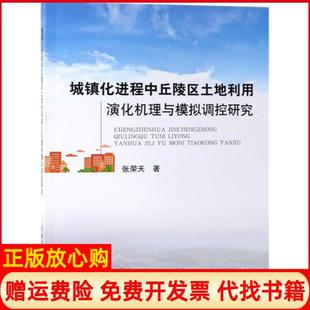 【正版书】城镇化进程中丘陵区土地利用演化机理与模拟调控研究张荣天中国农业9787109248366