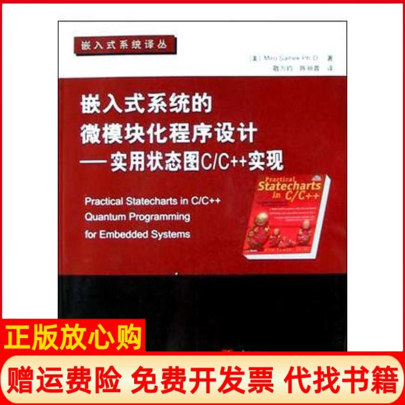 正版书】嵌入式系统的微模块化程序设计实用状态图CC实现敬万钧陈丽蓉MiroSamekPhD北京航空航天大学出版社9787810774154