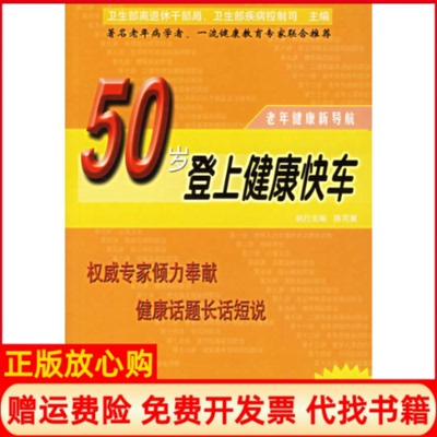正版书】50岁登上健康快车简装版陈可冀北京科学技术出版社9787530430774