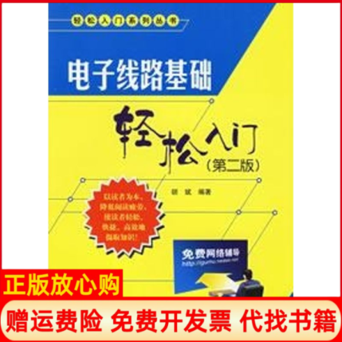 【正版书】电子线路基础轻松入门第2版胡斌人民邮电出版社9787115146472