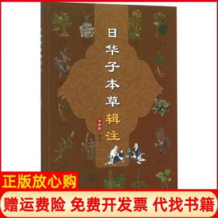 【正版书】日华子本草辑注常敏毅中国医药科技出版社9787506776967